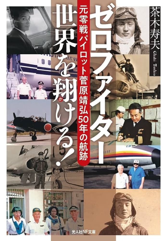 ゼロファイター 世界を翔ける! 元零戦パイロット菅原靖弘50年の